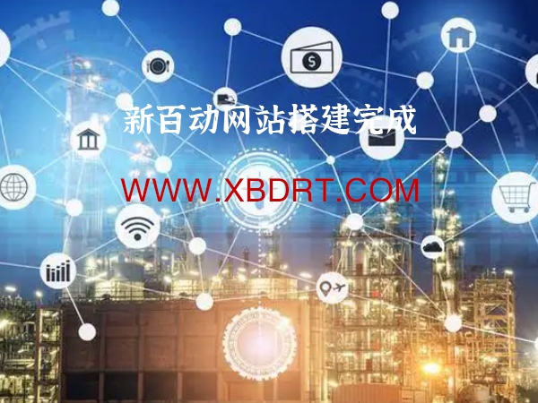 新百動(dòng)機(jī)器人網(wǎng)站搭建完成！